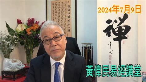 易經講堂|黃偉民易經講堂 香港語